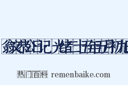 翁文恭公日记·光绪二十五年五月初九日是什么意思的图片